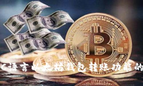 快速实现C语言以太坊钱包转账功能的全面指南