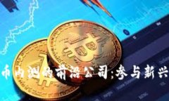 探索数字货币内测的前沿公司：参与新兴技术的