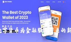 颠覆传统：数字货币为金融服务带来的新机遇与