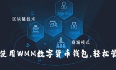 如何快速下载和使用WMM数字货币钱包，轻松管理