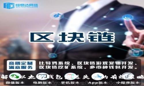 解决以太坊钱包发送失败的有效策略