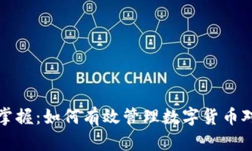 轻松掌握：如何有效管理数字货币对账单