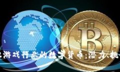如何驾驭游戏行业的数字货币：潜力、挑战与前