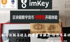 揭秘：如何识别与避免数字货币骗局，让你不再