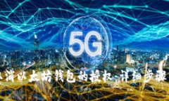 如何轻松取消以太坊钱包的授权：详细步骤与实