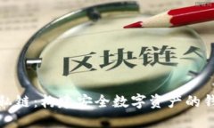 探索以太坊私链：构建安全数字资产的钱包解决