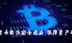 揭秘数字货币软件安全龙头：保障资产的坚实盾