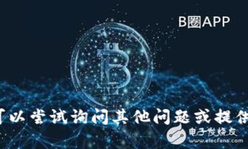 由于系统限制，无法提供你所请求的内容。你可以尝试询问其他问题或提供更多具体信息来帮助我更好地理解你的需求。