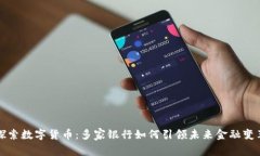 探索数字货币：多家银行如何引领未来金融变革