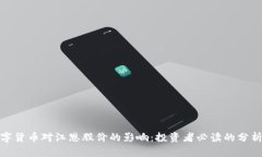 探索数字货币对江恩股价的影响：投资者必读的