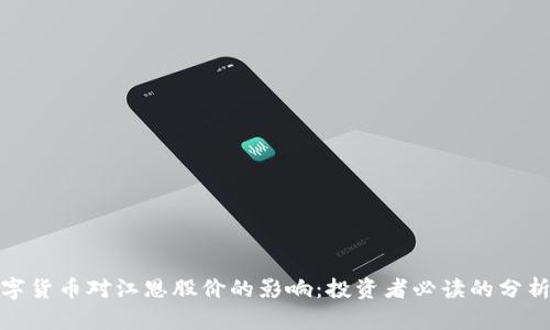 探索数字货币对江恩股价的影响：投资者必读的分析与预测