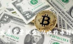 全球数字货币的发展背景调查：从比特币到CBDC的