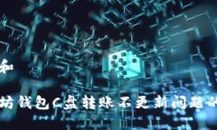 思考一个和解决以太坊钱包C盘转账不更新问题的
