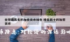 美国数字货币降息：对经济的深远影响与投资机