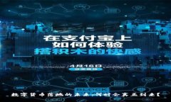 数字货币落地的未来：何时会真正到来？