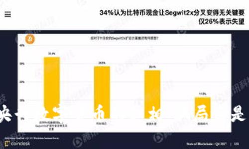 揭开央行数字货币的真相：骗局还是机遇？