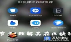 揭秘数字货币节点：理解其在区块链中的关键角
