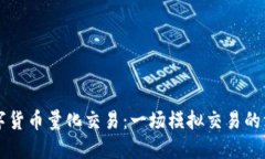 掌握数字货币量化交易：一场模拟交易的深度探