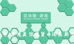 数字货币：究竟是信用货币还是新型资产？