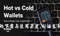 探索以太坊钱包的下载与使用历史：从诞生到现
