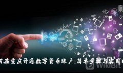 如何在重庆开通数字货币账户：简单步骤与实用