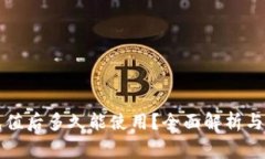 以太坊钱包充值后多久能使用？全面解析与常见
