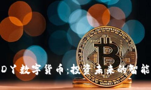 探索D丫数字货币：投资未来的智能选择