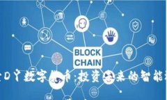 探索D丫数字货币：投资未来的智能选择