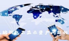 解决以太坊钱包不显示资产问题的有效方法