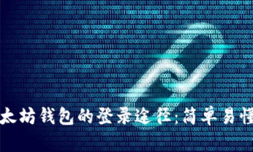 探索以太坊钱包的登录途径：简单易懂的指南