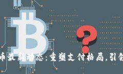 河北省数字货币最新动态：重塑支付格局，引领