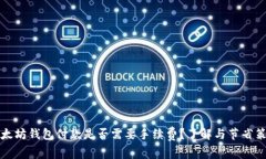 以太坊钱包付款是否需要手续费？了解与节省策