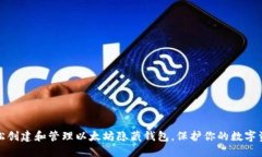 如何轻松创建和管理以太坊隐藏钱包，保护你的