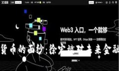 : 揭开数字货币的面纱：徐宏斌对未来金融的深度