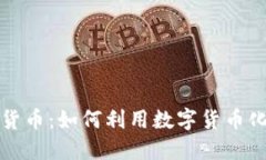网络贷款与数字货币：如何利用数字货币化解你