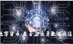 投资数字货币：是否应该勇敢迈出这一步？