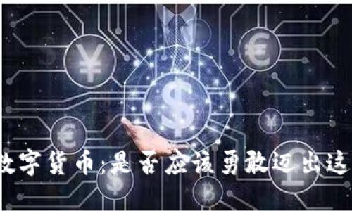 投资数字货币：是否应该勇敢迈出这一步？