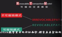 揭开Justice数字货币的神秘面纱：探索未来金融的