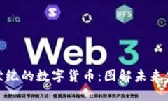 探索新世纪的数字货币：图解未来金融之路