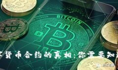 揭开数字货币合约的真相：你需要知道的一切