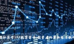 揭秘东营VFP数字货币：投资者的新机遇与挑战
