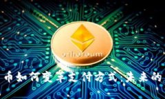 探索数字货币如何变革支付方式：未来的交易新