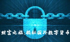 开启你的数字财富之旅：揭秘国外数字货币的概