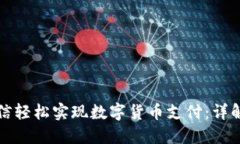 如何通过微信轻松实现数字货币支付：详解及实