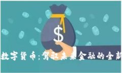 马币数字货币：驾驭未来金融的全新趋势