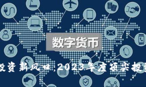 掌握数字货币投资新风口：2023年度顶尖投资公司排名解析