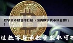   如何通过数字货币投资获取可观回报？