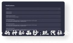 揭开数字货币的神秘面纱：现代社会的金融新动