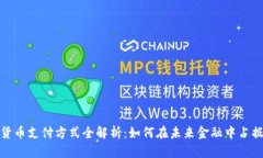 数字货币支付方式全解析：如何在未来金融中占