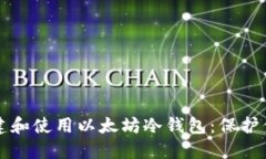如何安全创建和使用以太坊冷钱包：保护你的数